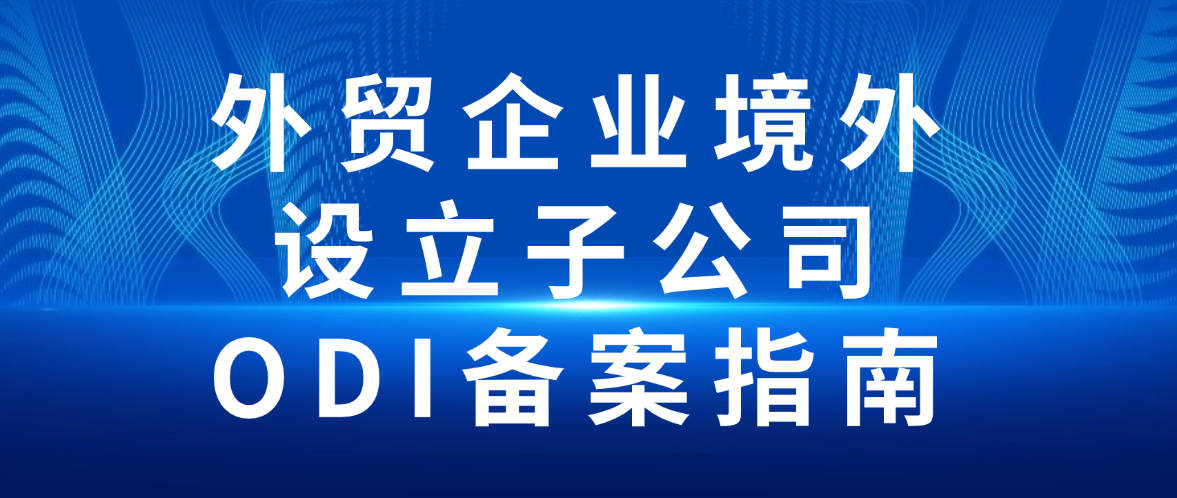 外贸企业境外设立子公司ODI备案指南