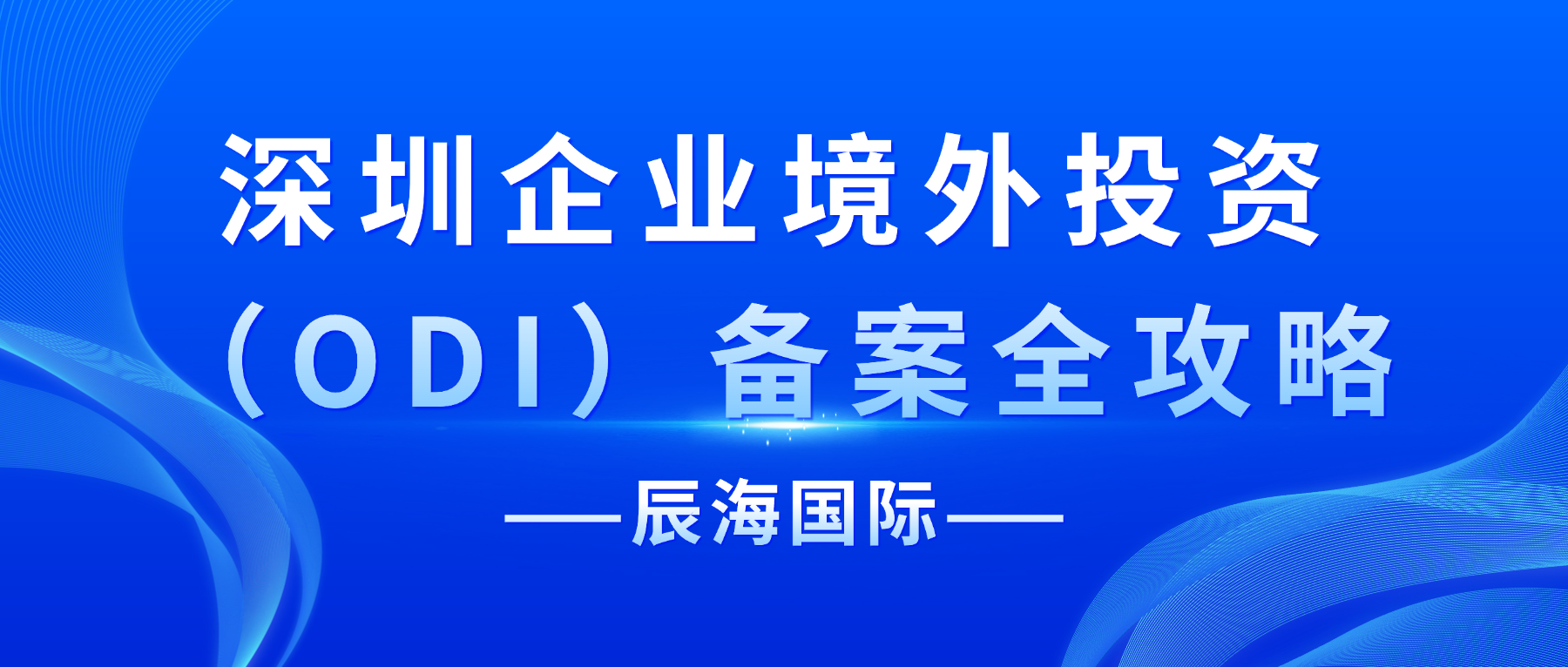 深圳企业办理 ODI 备案：流程、材料和常见问题
