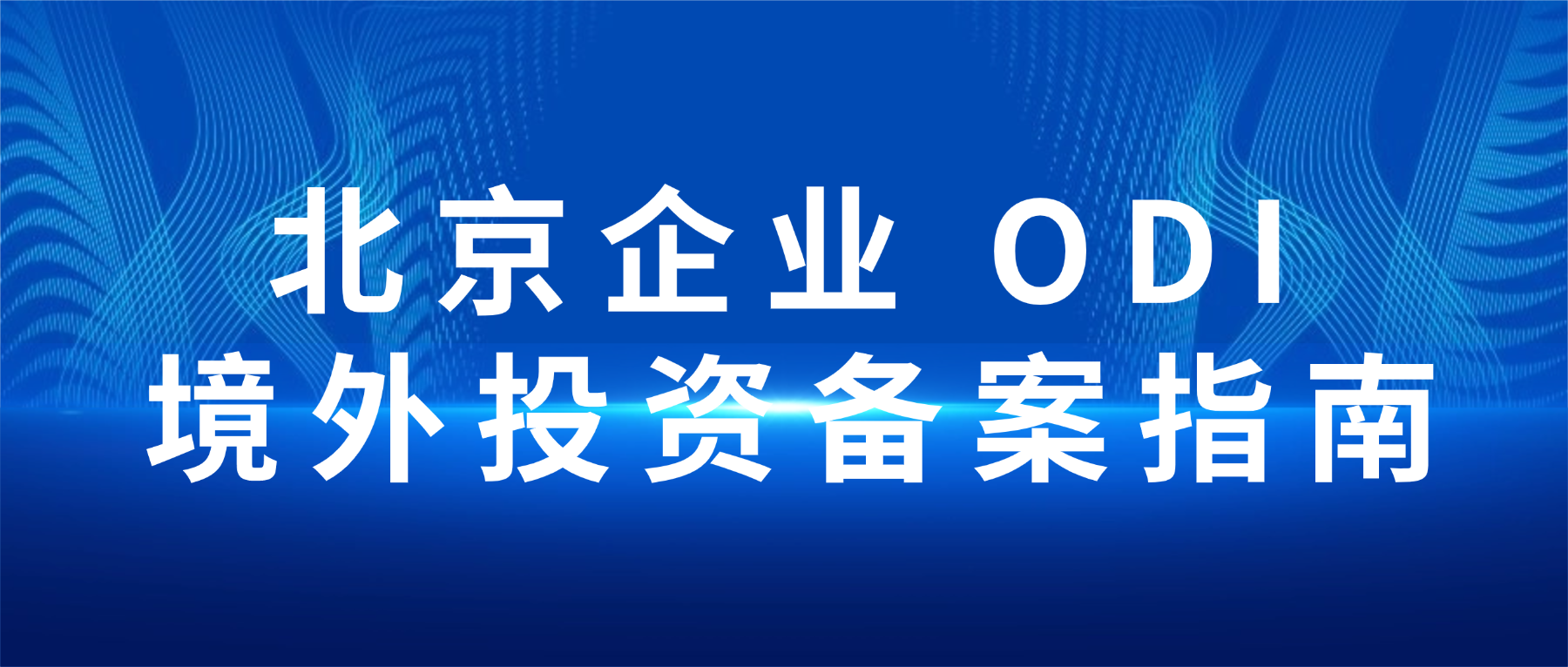 北京企业境外投资 ODI 备案指南
