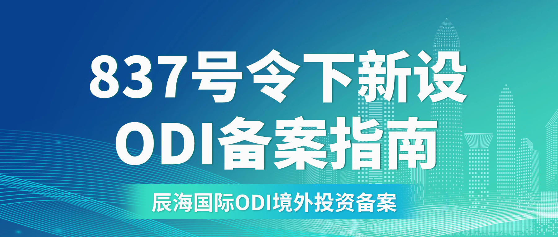 837号令下ODI境外投资备案指南