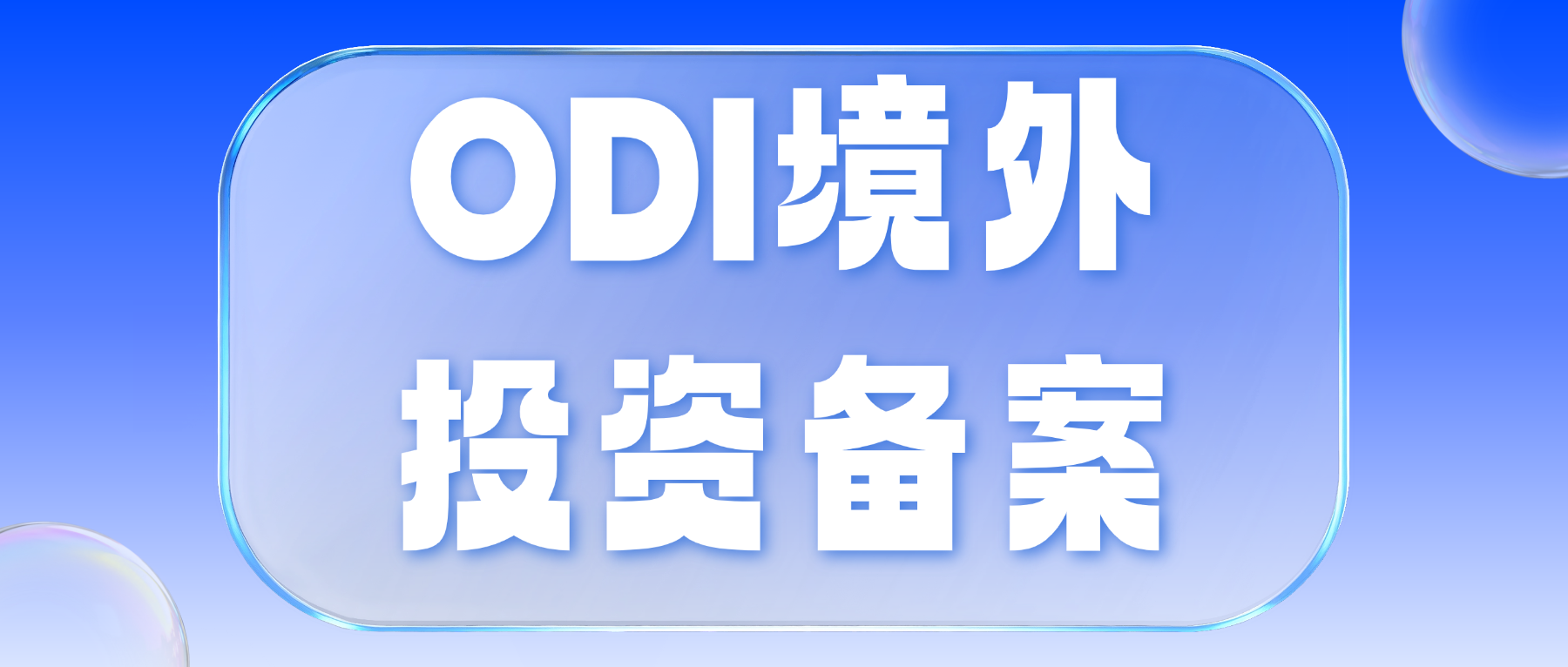 出海设立分公司vs子公司odi