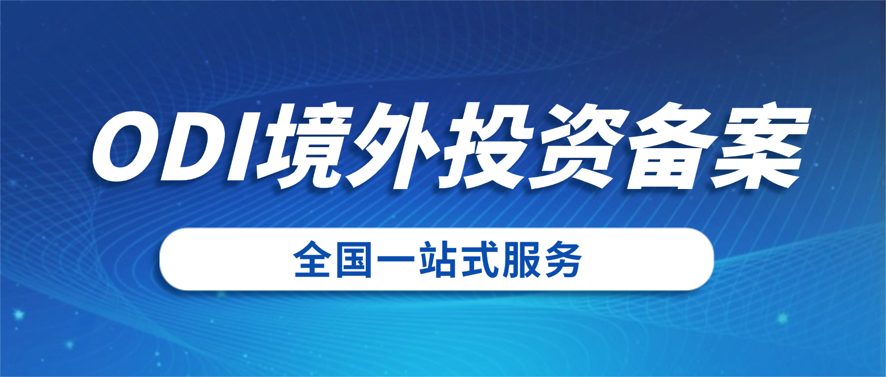 安徽企业ODI境外投资备案指南