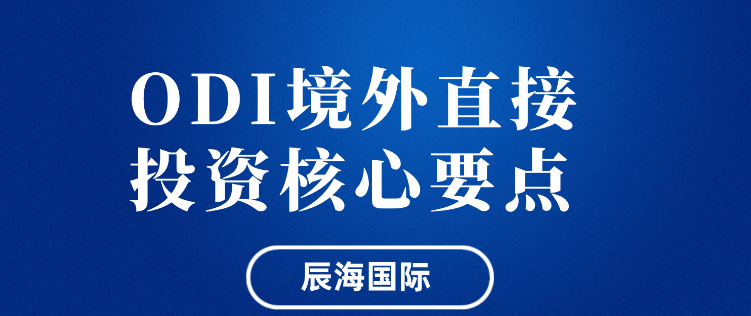 ODI 境外投资备案实操要点