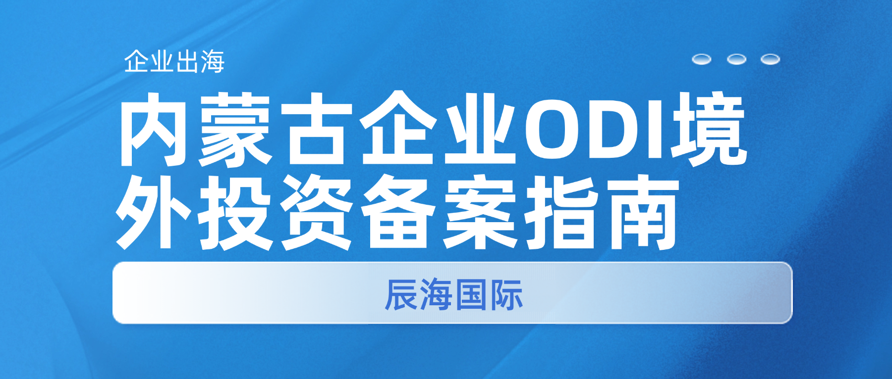 内蒙古企业 ODI 备案办理指南