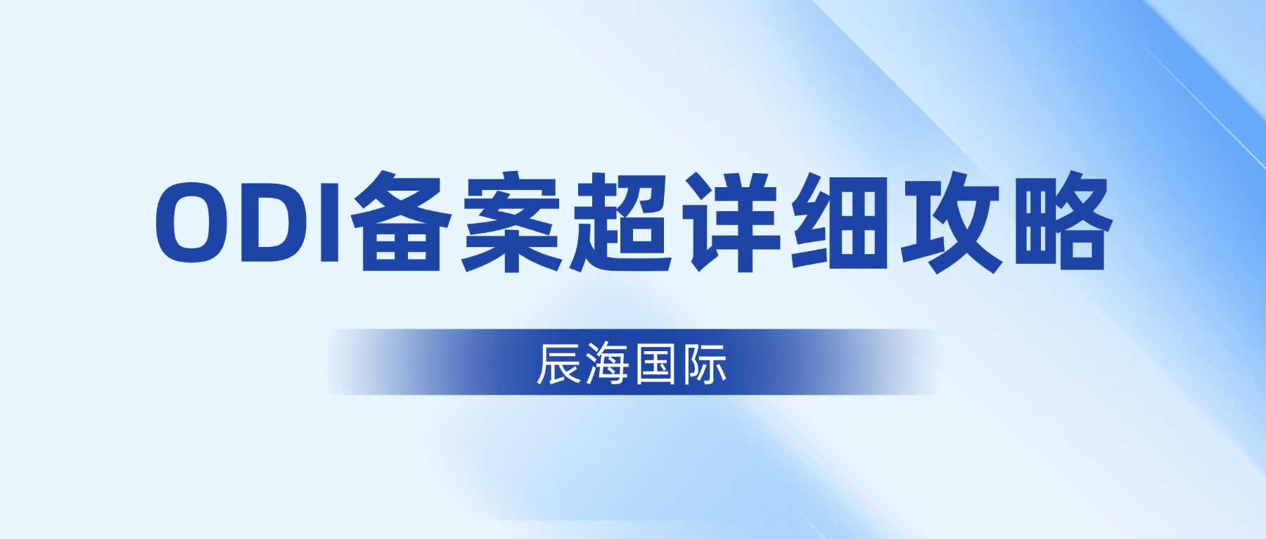ODI备案 一次过关攻略