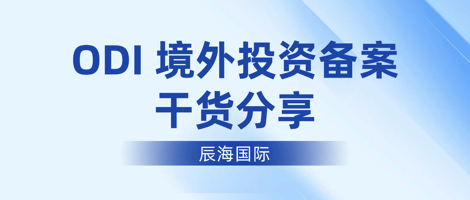 ODI 备案保姆级教程