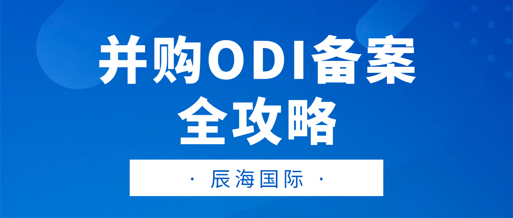 2026 年 837 号令下并购 ODI 备案解析