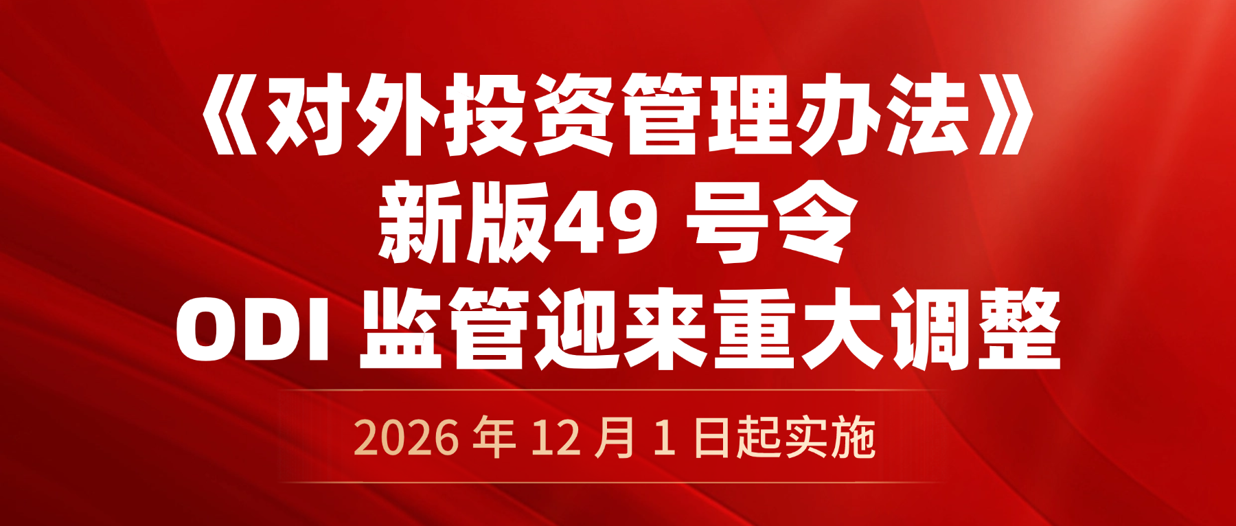 重磅！新版《对外投资管理办法》发布2026年12月1日起实施，ODI 监管迎来重大调整！